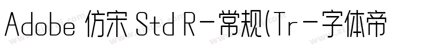 Adobe 仿宋 Std R-常规(Tr字体转换